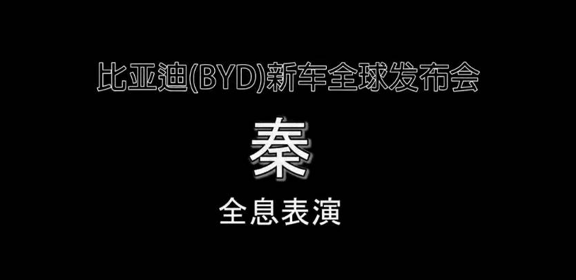 比亚迪秦3d全息投影车展