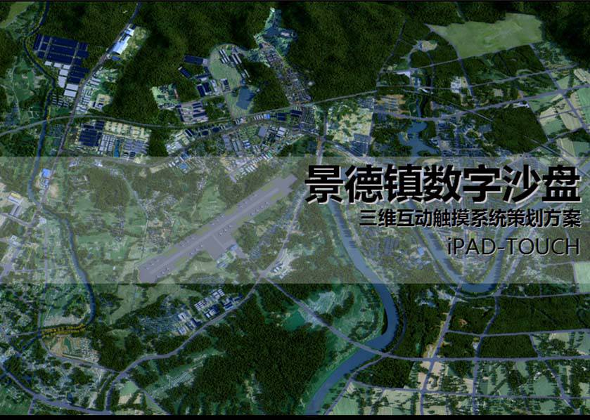 景德镇工业园区“数字沙盘 ipad”策划方案